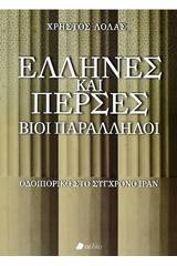 Έλληνες και Πέρσες, Βίοι παράλληλοι