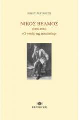 Νίκος Βέλμος (1890-1930) "Ο γυιός της απώλειας"