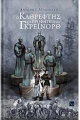 Ο καθρέφτης και η προφητεία του Γκρέινορθ