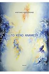 Το κενό ανάμεσα