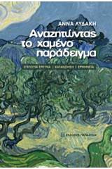 Αναζητώντας το χαμένο παράδειγμα