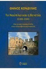 Το Ναύπλιο και η Βενετία (1388-1540)