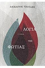 Τα λόγια της φωτιάς