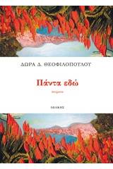 Πάντα εδώ