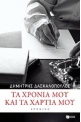 Τα χρόνια μου και τα χαρτιά μου