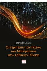 Οι περιπέτειες των λέξεων των μαθηματικών στην ελληνική γλώσσα