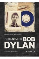 Το φαινόμενο Bob Dylan