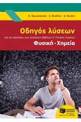 Οδηγός λύσεων για της ασκήσεις των σχολικών βιβλίων Α' γενικού λυκείου: Φυσική, Χημεία