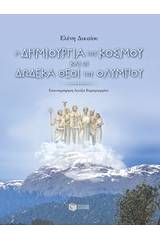 Η δημιουργία του κόσμου και οι δώδεκα θεοί του Ολύμπου