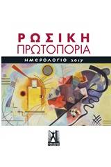 Ημερολόγιο 2017, Ρωσική πρωτοπορία