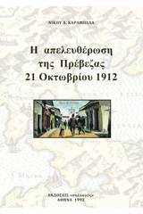 Η απελευθέρωση της Πρέβεζας