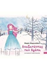 Αναζητώντας την αγάπη