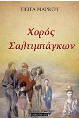 Χορός σαλτιμπάγκων