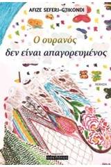 Ο ουρανός δεν είναι απαγορευμένος