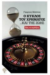 Ο κύκλος του χρήματος... και της ζωής