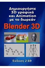 Δημιουργήστε 3D γραφικά και Animation με το Blender 3D