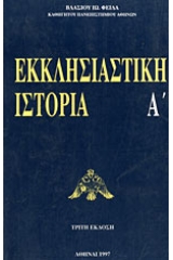 Εκκλησιαστική ιστορία Α΄