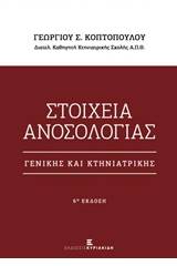 Στοιχεία ανοσολογίας