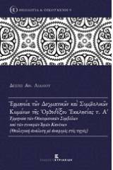 Ερμηνεία των δογματικών και συμβολικών κειμένων της ορθοδόξου εκκλησίας