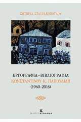 Εργογραφία - Βιβλιογραφία Κωνσταντίνου Κ. Παπουλίδη (1960-2016)