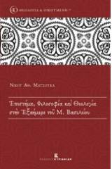 Επιστήμη, φιλοσοφία και θεολογία στην Εξαήμερο του Μ. Βασιλείου