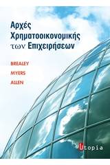 Αρχές χρηματοοικονομικής των επιχειρήσεων