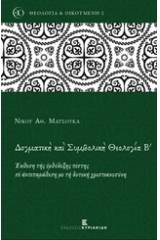 Δογματική και συμβολική θεολογία Β'