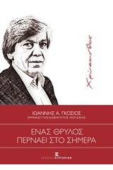 Χρύσανθος: Ένας θρύλος περνάει στο σήμερα