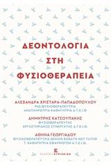 Δεοντολογία στη φυσικοθεραπεία