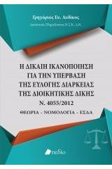 Η δίκαιη ικανοποίηση για την υπέρβαση της εύλογης διάρκειας της διοικητικής δίκης