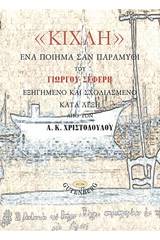 "Κίχλη", Ένα ποίημα σαν παραμύθι του Γιώργου Σεφέρη