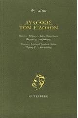 Λυκόφως των ειδώλων