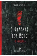 Ο φύλακας του οκτώ