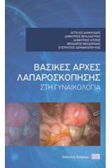 Βασικές αρχές λαπαροσκόπησης στη γυναικολογία