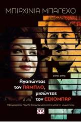 ΑΓΑΠΩΝΤΑΣ ΤΟΝ ΠΑΜΠΛΟ, ΜΙΣΩΝΤΑΣ ΤΟΝ ΕΣΚΟΜΠΑΡ