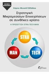 Στρατηγική μικρομεσαίων επιχειρήσεων σε συνθήκες κρίσης