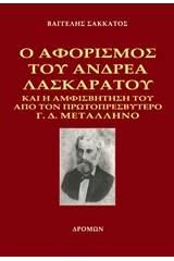 Ο αφορισμός του Ανδρέα Λασκαράτου και η αμφισβήτησή του από τον πρωτοπρεσβύτερο Γ. Δ. Μεταλληνό