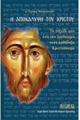 Η αποκάλυψη του Χριστού