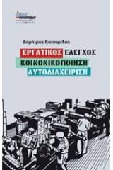 Εργατικός έλεγχος, κοινωνικοποίηση, αυτοδιαχείρηση