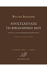 Αποσυσκευάζω τη βιβλιοθήκη μου