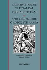 Δημήτρης Γληνός: Τι είναι και τι θέλει το ΕΑΜ. Άρης Βελουχιώτης: Ο λόγος στη Λαμία