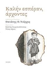 Καλήν εσπέραν, άρχοντες