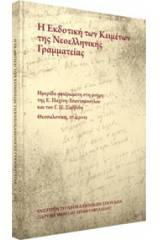 Η εκδοτική των κειμένων της νεοελληνικής γραμματείας
