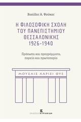 Η Φιλοσοφική Σχολή του Πανεπιστημίου Θεσσαλονίκης 1926-1940