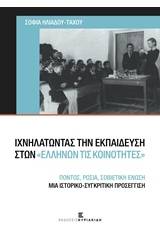 Ιχνηλατώντας την εκπαίδευση στων ελλήνων τις κοινότητες