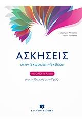 Ασκήσεις στην Έκφραση - Έκθεση για όλο το λύκειο