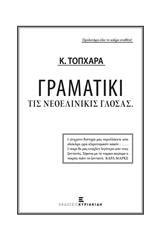 Γραματικί τις νεολινικίς γλόσας