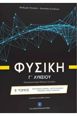 Φυσική Γ' λυκείου: Φαινόμενο doppler, ρευστά σε κίνηση, μηχανική στερεού σώματος