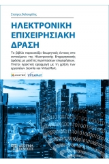 Ηλεκτρονική επιχειρησιακή δράση