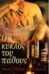 Ο κύκλος του πάθους